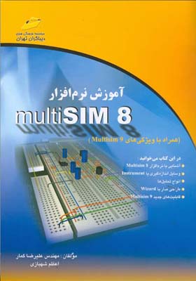 آموزش نرم‌افزار Multisim 8 : همراه با معرفی ویژگی‌های Multisim 9